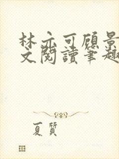 林亦可顾景霆全文阅读笔趣阁封面