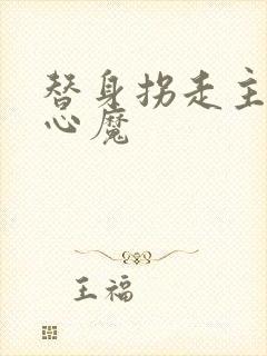 替身拐走主角的心魔