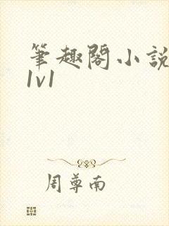 笔趣阁小说推荐1v1