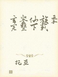 玄鉴仙族季越人完整下载