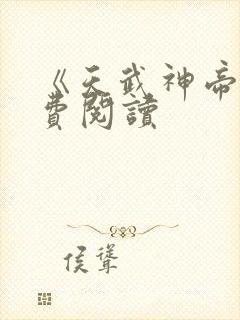 《天武神帝》免费阅读