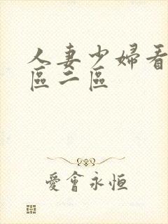 人妻少妇看a一区二区