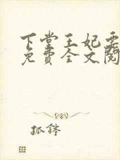 下堂王妃要逆袭免费全文阅读