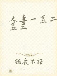 人妻一区二区三区三