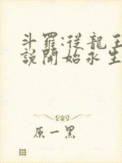 斗罗:从龙王传说开始永生