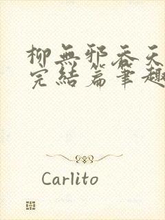 柳无邪吞天神鼎完结篇笔趣阁