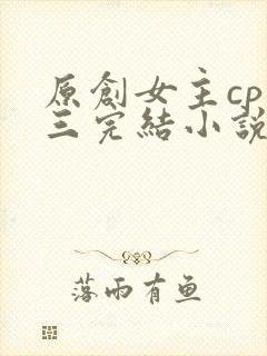 原创女主cp唐三完结小说封面