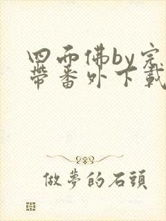 四面佛by完结带番外下载