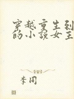 穿越重生到古代的小说女主