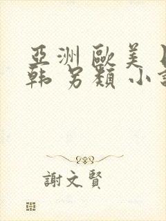 亚洲 欧美 日韩 另类 小说