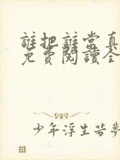 谁把谁当真小说免费阅读全文无删减