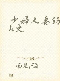 少妇人妻的欲望h文
