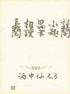 长相思小说在线阅读笔趣阁无弹窗