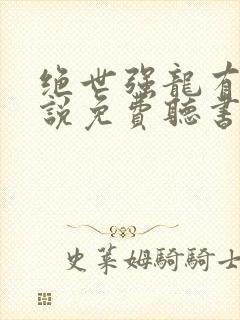 绝世强龙有声小说免费听书封面