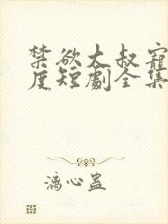 禁欲大叔宠妻无度短剧全集