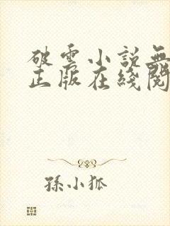 破云小说无删减正版在线阅读