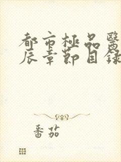 都市极品医神叶辰章节目录