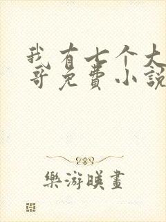 我有七个大佬哥哥免费小说