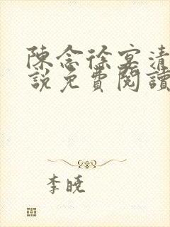 陈念徐宴清的小说免费阅读