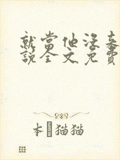 就当他没来过小说全文免费阅读