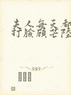 夫人每天都在线打脸顾芒陆承洲免费阅读