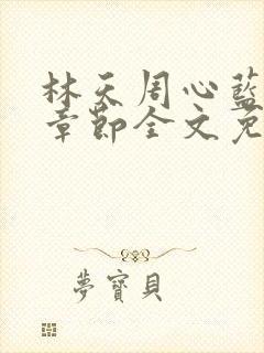 林天周心蓝最新章节全文免费阅读