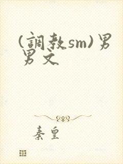 (调教sm)男男文
