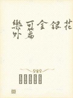 乐可金银花露番外篇