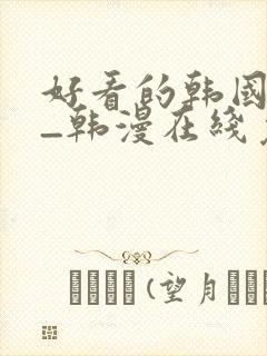 好看的韩国漫画_韩漫在线免费封面