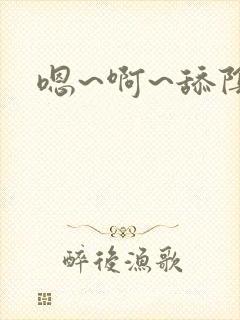 嗯~啊~舔阴蒂封面