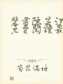 裴肃陈芸汐小说免费阅读最新章节