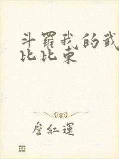 斗罗我的武魂是比比东