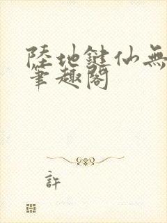 陆地键仙无删减笔趣阁封面