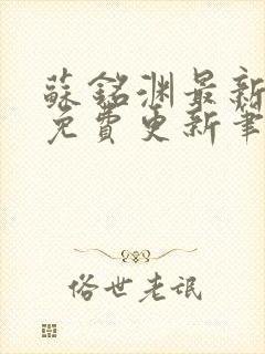 苏铭渊最新章节免费更新笔趣阁