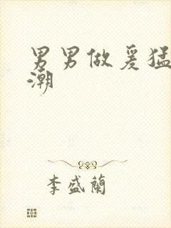 男男做爰猛烈高潮