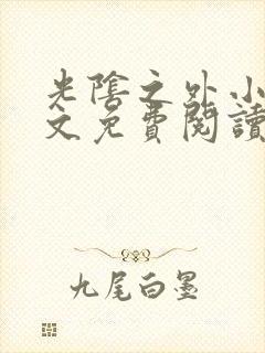 光阴之外小说全文免费阅读无弹窗