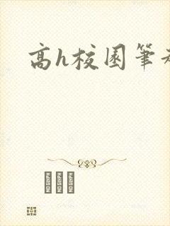 高h校园笔趣阁