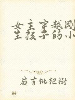 女主穿越刚好在生孩子的小说