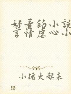 好看的小说现代言情虐心小说