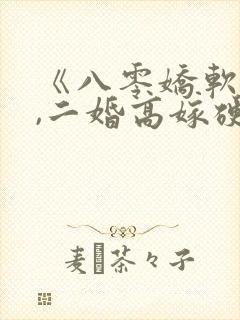 《八零娇软美人,二婚高嫁硬汉后被宠哭了》封面