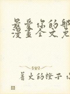 最爱你的那十年漫画全文免费阅读