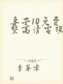 妻子10免费完整高清电视剧在线看中文