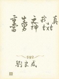 重生之我真没想当男神 txt