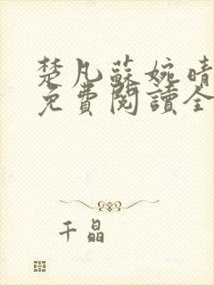 楚凡苏婉晴小说免费阅读全文