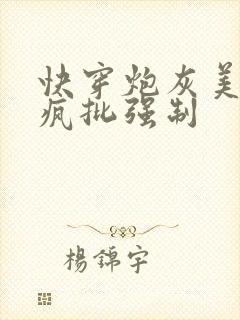 快穿炮灰美人被疯批强制