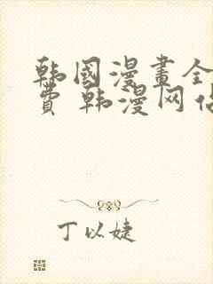 韩国漫画全集免费 韩漫网站封面