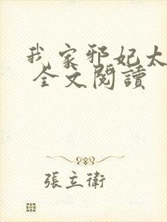 我家邪妃太嚣张 全文阅读封面