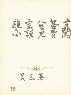 亲家公各有所需小说免费阅读笔趣阁