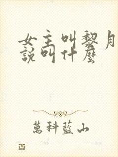 女主叫黎月的小说叫什么