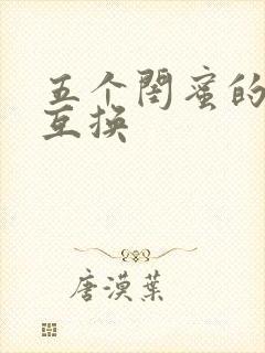 五个闺蜜的疯狂互换